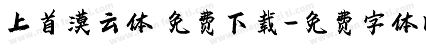 上首漠云体 免费下载字体转换